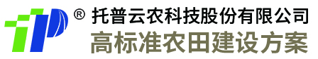 【托普云农】高标准农田规划|设计|建设-提供高标准农田建设方案